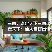 三国:谋定天下三国谋定天下:仙人吕摆出偃月阵,半场时间就能速度团灭天水枪!(图1) 三国:谋定天下三国谋定天下:仙人吕摆出偃月阵,半场时间就能速度团灭天水枪!(图1)