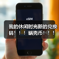 我的休闲时光新的兑换码！！！蜗壳币！！！（图3）