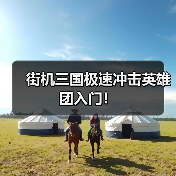 街机三国极速冲击英雄团入门！（图3）