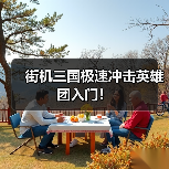 街机三国极速冲击英雄团入门！（图4）