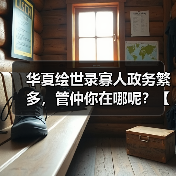 华夏绘世录寡人政务繁多,管仲你在哪呢?【齐国政务选择】(图1) 华夏绘世录寡人政务繁多,管仲你在哪呢?【齐国政务选择】(图1)