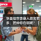 华夏绘世录寡人政务繁多,管仲你在哪呢?【齐国政务选择】(图4) 华夏绘世录寡人政务繁多,管仲你在哪呢?【齐国政务选择】(图4)