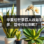 华夏绘世录寡人政务繁多,管仲你在哪呢?【齐国政务选择】(图3) 华夏绘世录寡人政务繁多,管仲你在哪呢?【齐国政务选择】(图3)