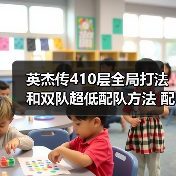 英杰传410层全局打法和双队超低配队方法 配置不太吃练度（图3）