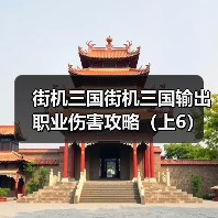 街机三国街机三国输出职业伤害攻略（上6）（图1）