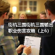 街机三国街机三国输出职业伤害攻略（上6）（图4）