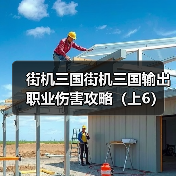 街机三国街机三国输出职业伤害攻略（上6）（图3）