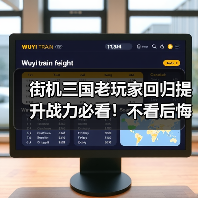 街机三国老玩家回归提升战力必看！不看后悔一辈子！（图3）