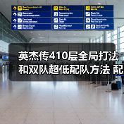 英杰传410层全局打法和双队超低配队方法 配置不太吃练度（图4）