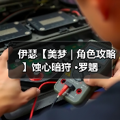 伊瑟【美梦 | 角色攻略】蚀心暗狩 ·罗魍（图4）