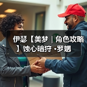 伊瑟【美梦 | 角色攻略】蚀心暗狩 ·罗魍（图2）