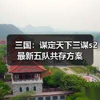 三国：谋定天下三谋s2最新五队共存方案（图4）