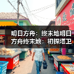 明日方舟:终末地明日方舟终末地:初探塔卫二 游戏初体验(图1) 明日方舟:终末地明日方舟终末地:初探塔卫二 游戏初体验(图1)