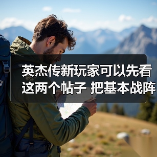 英杰传新玩家可以先看这两个帖子 把基本战阵和配对了解一下 选择自己的开局（图2）