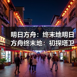 明日方舟:终末地明日方舟终末地:初探塔卫二 游戏初体验(图2) 明日方舟:终末地明日方舟终末地:初探塔卫二 游戏初体验(图2)