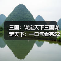 三国:谋定天下三国谋定天下:一口气看完S2赛季新增兵种的专精特性,简明扼要!(图1) 三国:谋定天下三国谋定天下:一口气看完S2赛季新增兵种的专精特性,简明扼要!(图1)