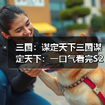三国:谋定天下三国谋定天下:一口气看完S2赛季新增兵种的专精特性,简明扼要!(图3) 三国:谋定天下三国谋定天下:一口气看完S2赛季新增兵种的专精特性,简明扼要!(图3)