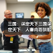 三国：谋定天下三国谋定天下：人妻肉盾驯服双虎卫！英雄难过美人关，游戏亦如此（图2）