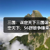 三国:谋定天下三国谋定天下,S6群雄争锋来袭(图4) 三国:谋定天下三国谋定天下,S6群雄争锋来袭(图4)