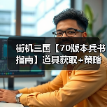 街机三国【70版本兵书指南】道具获取+策略一网打尽（图1）