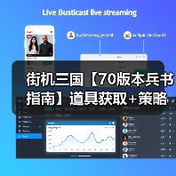 街机三国【70版本兵书指南】道具获取+策略一网打尽（图3）