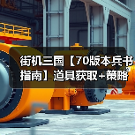 街机三国【70版本兵书指南】道具获取+策略一网打尽（图4）