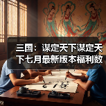 三国:谋定天下谋定天下七月最新版本福利数量有限速来!(图1) 三国:谋定天下谋定天下七月最新版本福利数量有限速来!(图1)