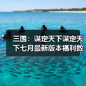 三国:谋定天下谋定天下七月最新版本福利数量有限速来!(图3) 三国:谋定天下谋定天下七月最新版本福利数量有限速来!(图3)