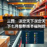 三国:谋定天下谋定天下七月最新版本福利数量有限速来!(图4) 三国:谋定天下谋定天下七月最新版本福利数量有限速来!(图4)
