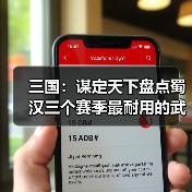 三国:谋定天下盘点蜀汉三个赛季最耐用的武将,至今是核心(图2) 三国:谋定天下盘点蜀汉三个赛季最耐用的武将,至今是核心(图2)