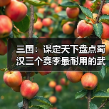 三国:谋定天下盘点蜀汉三个赛季最耐用的武将,至今是核心(图1) 三国:谋定天下盘点蜀汉三个赛季最耐用的武将,至今是核心(图1)