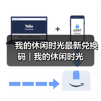 我的休闲时光最新兑换码 | 我的休闲时光（图3）