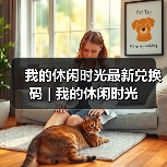 我的休闲时光最新兑换码 | 我的休闲时光（图4）