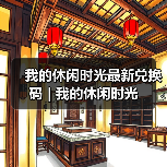 我的休闲时光最新兑换码 | 我的休闲时光（图1）