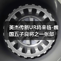 英杰传新UR将来临-魏国五子良将之一张郃(图3) 英杰传新UR将来临-魏国五子良将之一张郃(图3)