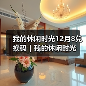 我的休闲时光12月8兑换码|我的休闲时光(图3) 我的休闲时光12月8兑换码|我的休闲时光(图3)