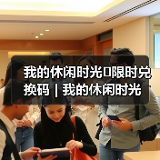 我的休闲时光⚠️限时兑换码 | 我的休闲时光（图3）