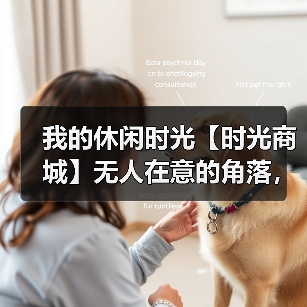 我的休闲时光【时光商城】无人在意的角落,有前提的攻略(图3) 我的休闲时光【时光商城】无人在意的角落,有前提的攻略(图3)