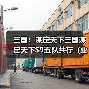 三国：谋定天下三国谋定天下S9五队共存（业铸山河）（图2）