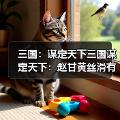 三国:谋定天下三国谋定天下:赵甘黄丝滑有道,苦肉弓都被掰弯,子龙斩三万人头(图4) 三国:谋定天下三国谋定天下:赵甘黄丝滑有道,苦肉弓都被掰弯,子龙斩三万人头(图4)
