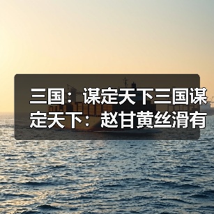 三国:谋定天下三国谋定天下:赵甘黄丝滑有道,苦肉弓都被掰弯,子龙斩三万人头(图3) 三国:谋定天下三国谋定天下:赵甘黄丝滑有道,苦肉弓都被掰弯,子龙斩三万人头(图3)