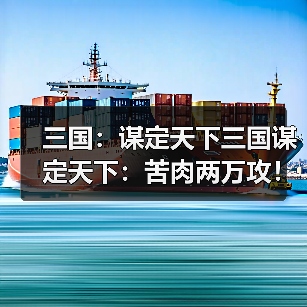 三国：谋定天下三国谋定天下：苦肉两万攻！别出心裁的徐黄弓，半场射爆了白门骑（图4）