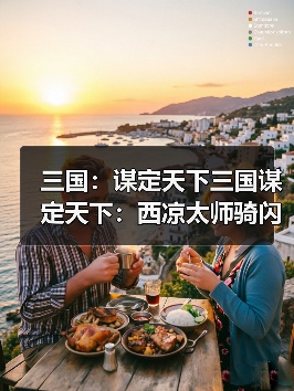 三国:谋定天下三国谋定天下:西凉太师骑闪电拿下左关徐,董卓这么玩确实要命!(图3) 三国:谋定天下三国谋定天下:西凉太师骑闪电拿下左关徐,董卓这么玩确实要命!(图3)