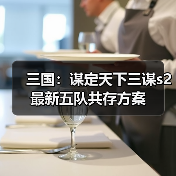 三国：谋定天下三谋s2最新五队共存方案（图2）