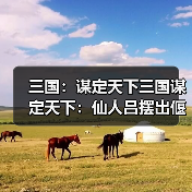 三国:谋定天下三国谋定天下:仙人吕摆出偃月阵,半场时间就能速度团灭天水枪!(图3) 三国:谋定天下三国谋定天下:仙人吕摆出偃月阵,半场时间就能速度团灭天水枪!(图3)