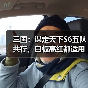 三国：谋定天下S6五队共存，白板高红都适用（图1）