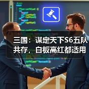 三国：谋定天下S6五队共存，白板高红都适用（图4）