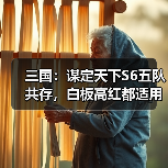 三国：谋定天下S6五队共存，白板高红都适用（图3）