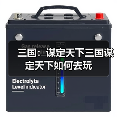 三国：谋定天下三国谋定天下如何去玩（图1）