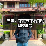 三国:谋定天下看到的一些欧皇号(图3) 三国:谋定天下看到的一些欧皇号(图3)